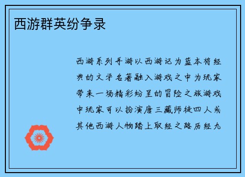 西游群英纷争录