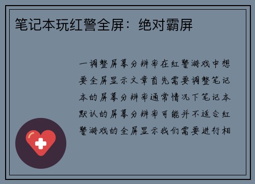 笔记本玩红警全屏：绝对霸屏