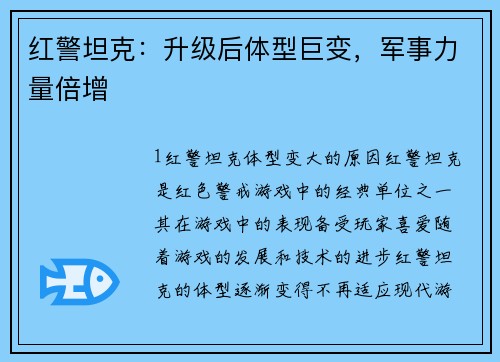 红警坦克：升级后体型巨变，军事力量倍增
