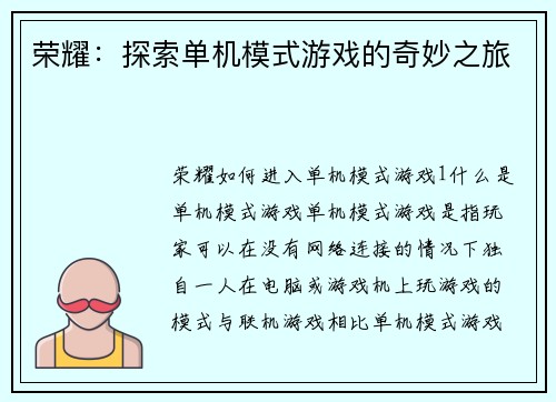 荣耀：探索单机模式游戏的奇妙之旅