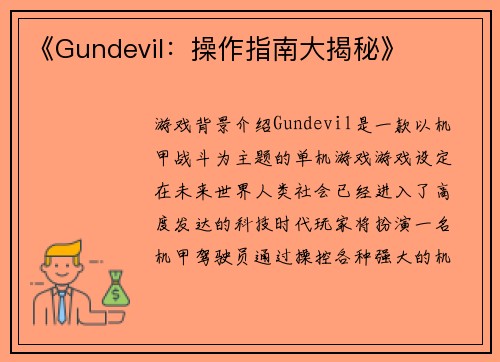 《Gundevil：操作指南大揭秘》