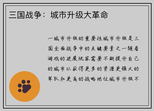 三国战争：城市升级大革命
