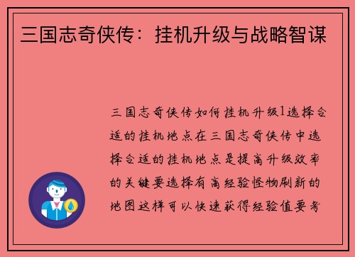 三国志奇侠传：挂机升级与战略智谋