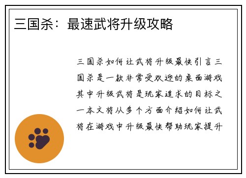 三国杀：最速武将升级攻略