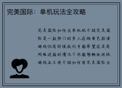 完美国际：单机玩法全攻略