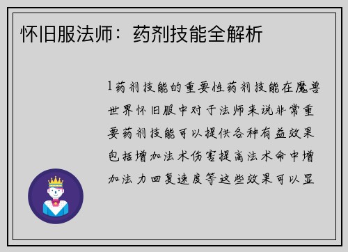 怀旧服法师：药剂技能全解析