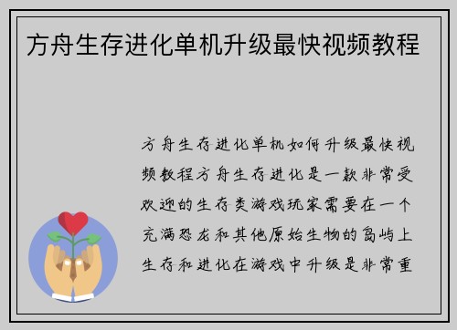 方舟生存进化单机升级最快视频教程