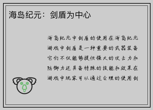 海岛纪元：剑盾为中心