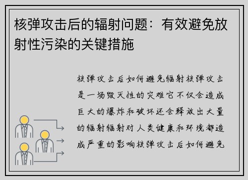 核弹攻击后的辐射问题：有效避免放射性污染的关键措施