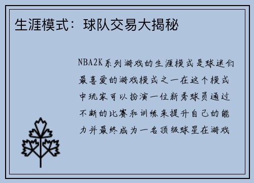 生涯模式：球队交易大揭秘