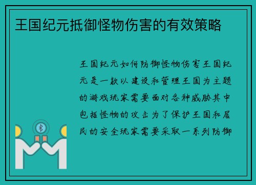 王国纪元抵御怪物伤害的有效策略
