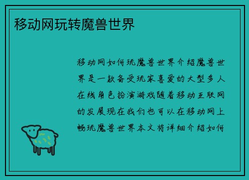 移动网玩转魔兽世界
