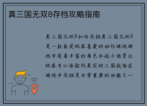 真三国无双8存档攻略指南