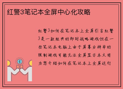 红警3笔记本全屏中心化攻略