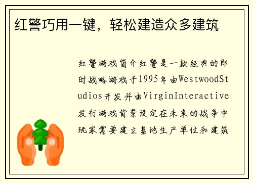 红警巧用一键，轻松建造众多建筑