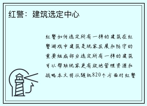 红警：建筑选定中心