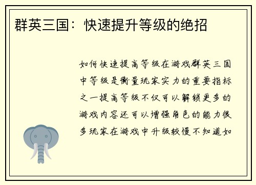 群英三国：快速提升等级的绝招