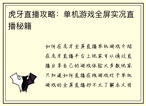 虎牙直播攻略：单机游戏全屏实况直播秘籍