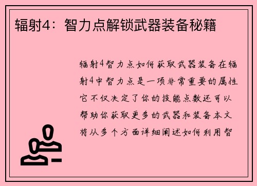 辐射4：智力点解锁武器装备秘籍