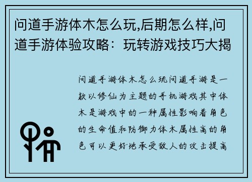 问道手游体木怎么玩,后期怎么样,问道手游体验攻略：玩转游戏技巧大揭秘