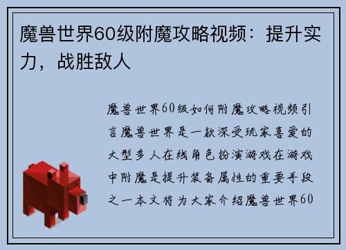 魔兽世界60级附魔攻略视频：提升实力，战胜敌人
