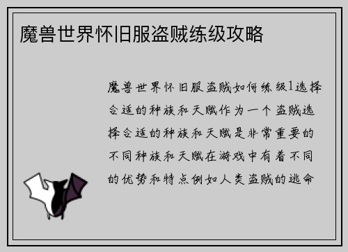 魔兽世界怀旧服盗贼练级攻略