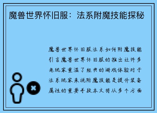 魔兽世界怀旧服：法系附魔技能探秘