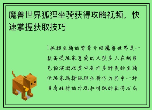 魔兽世界狐狸坐骑获得攻略视频，快速掌握获取技巧