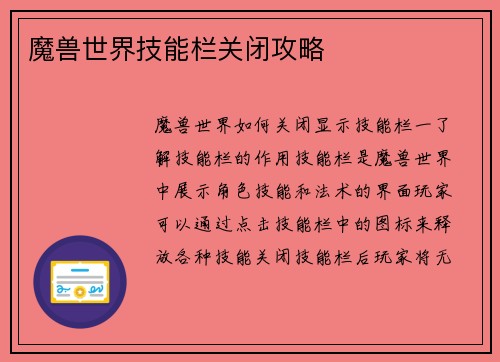 魔兽世界技能栏关闭攻略