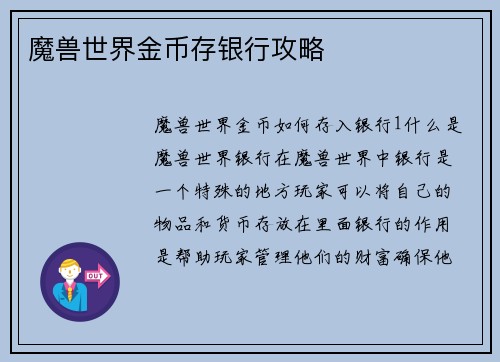 魔兽世界金币存银行攻略