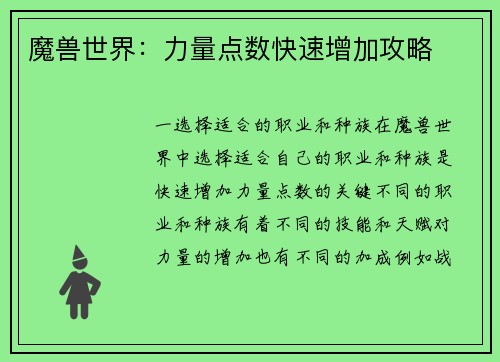 魔兽世界：力量点数快速增加攻略
