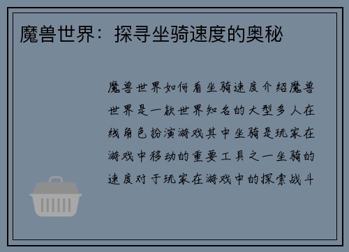 魔兽世界：探寻坐骑速度的奥秘