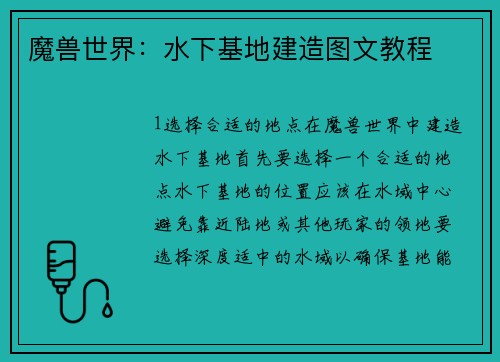 魔兽世界：水下基地建造图文教程
