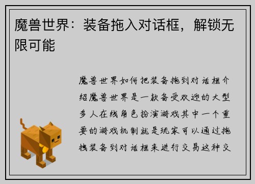 魔兽世界：装备拖入对话框，解锁无限可能