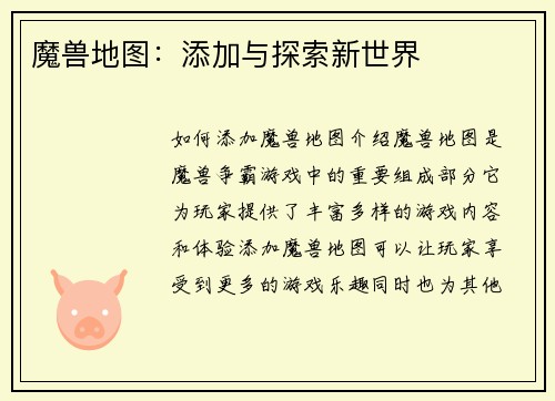 魔兽地图：添加与探索新世界