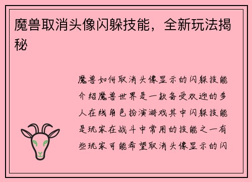 魔兽取消头像闪躲技能，全新玩法揭秘