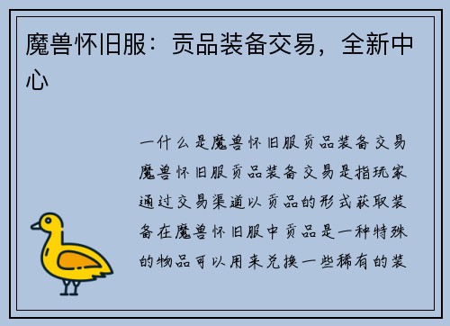 魔兽怀旧服：贡品装备交易，全新中心