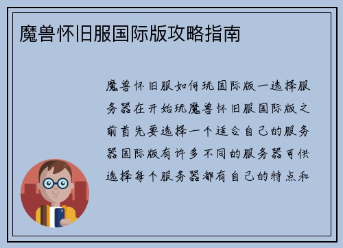 魔兽怀旧服国际版攻略指南