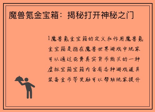 魔兽氪金宝箱：揭秘打开神秘之门