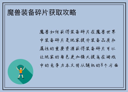 魔兽装备碎片获取攻略