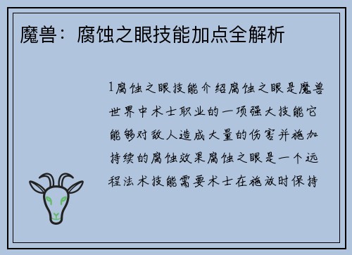 魔兽：腐蚀之眼技能加点全解析
