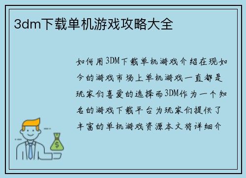 3dm下载单机游戏攻略大全