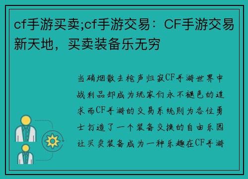 cf手游买卖;cf手游交易：CF手游交易新天地，买卖装备乐无穷