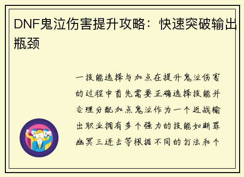 DNF鬼泣伤害提升攻略：快速突破输出瓶颈
