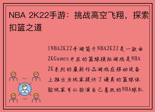 NBA 2K22手游：挑战高空飞翔，探索扣篮之道