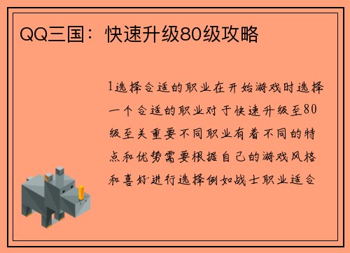 QQ三国：快速升级80级攻略