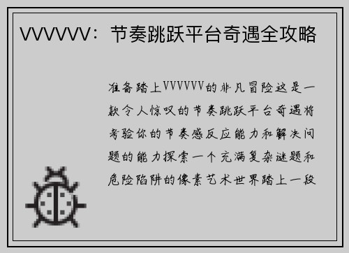VVVVVV：节奏跳跃平台奇遇全攻略