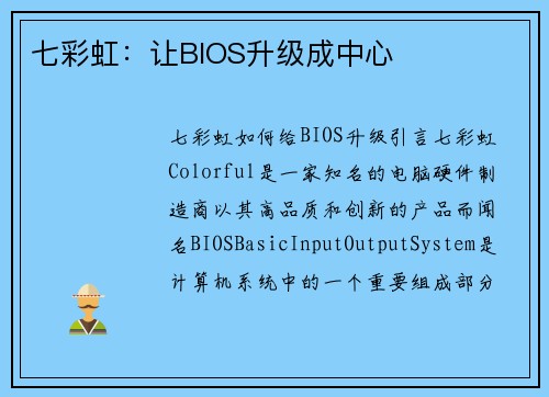 七彩虹：让BIOS升级成中心