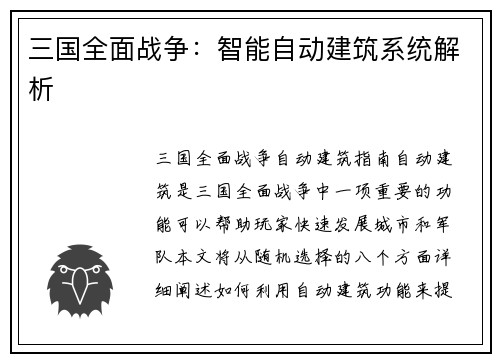 三国全面战争：智能自动建筑系统解析