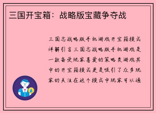 三国开宝箱：战略版宝藏争夺战
